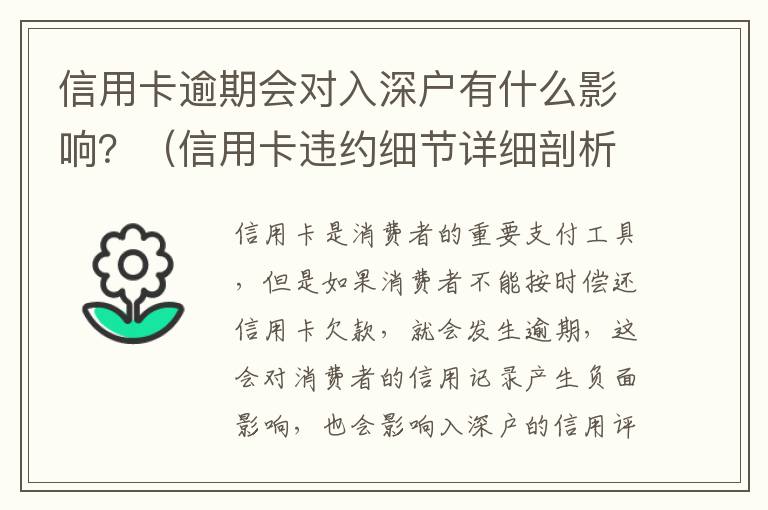 信用卡逾期會對入深戶有什么影響？（信用卡違約細(xì)節(jié)詳細(xì)剖析）