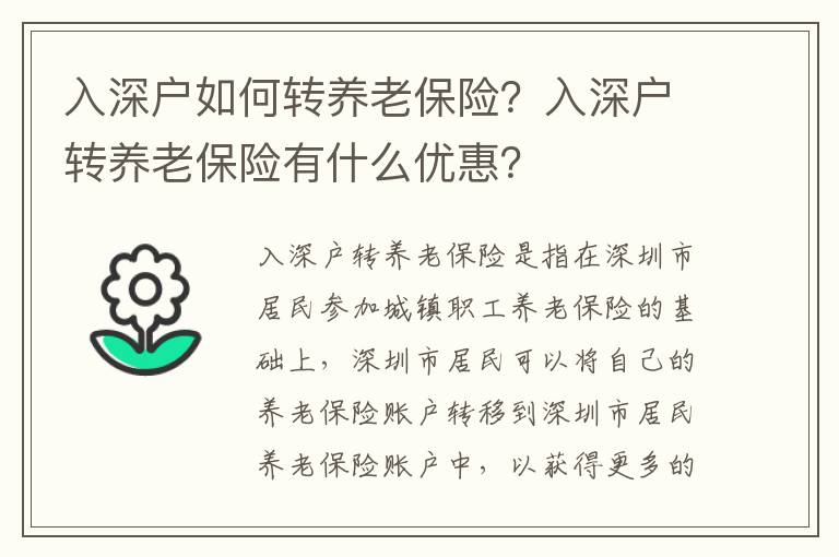 入深戶如何轉(zhuǎn)養(yǎng)老保險(xiǎn)？入深戶轉(zhuǎn)養(yǎng)老保險(xiǎn)有什么優(yōu)惠？
