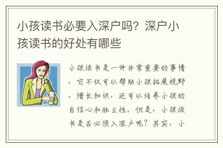 小孩讀書必要入深戶嗎？深戶小孩讀書的好處有哪些