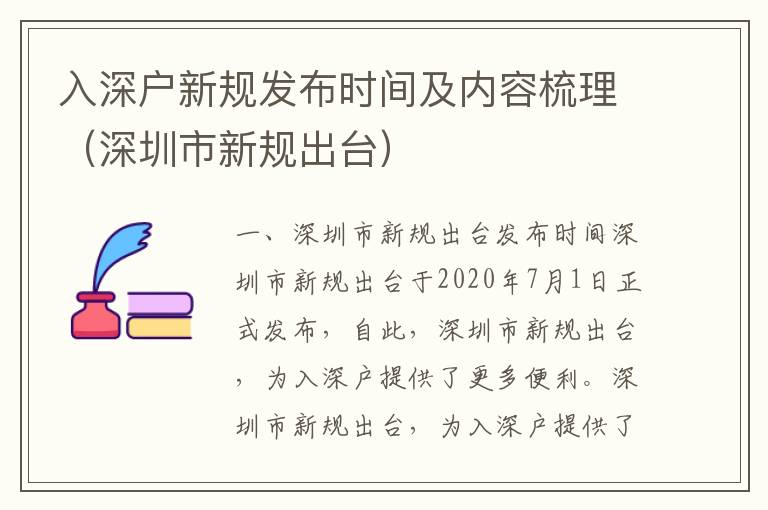 入深戶新規(guī)發(fā)布時(shí)間及內(nèi)容梳理（深圳市新規(guī)出臺(tái)）