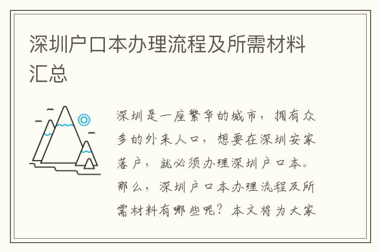 深圳戶(hù)口本辦理流程及所需材料匯總