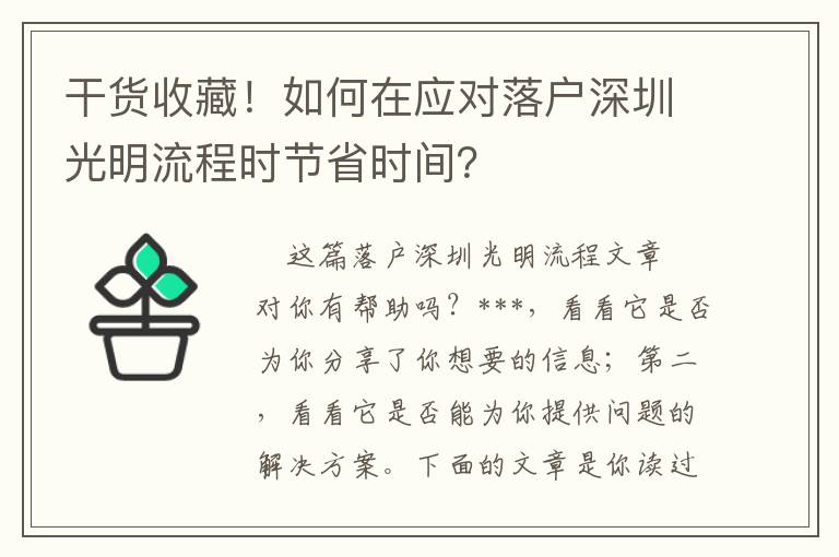 干貨收藏！如何在應對落戶深圳光明流程時節省時間？