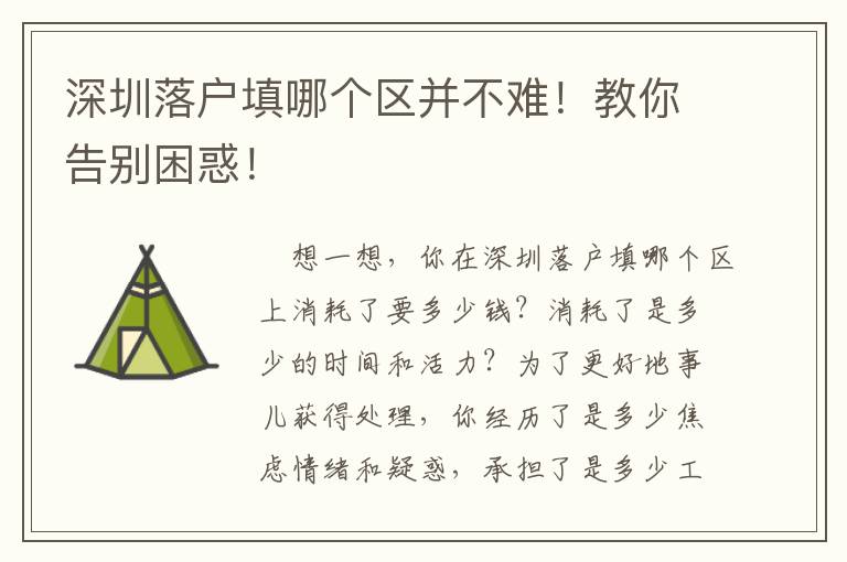 深圳落戶(hù)填哪個(gè)區(qū)并不難！教你告別困惑！