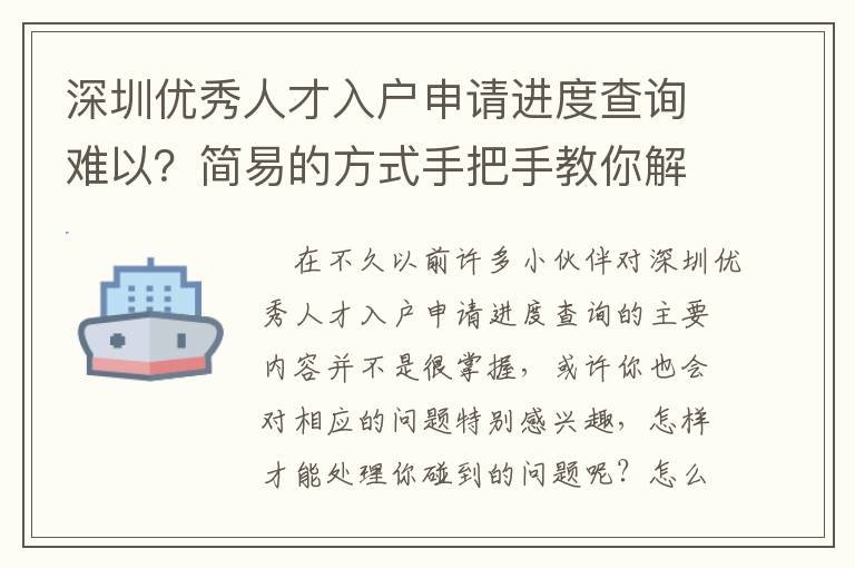 深圳優(yōu)秀人才入戶申請進度查詢難以？簡易的方式手把手教你解決！
