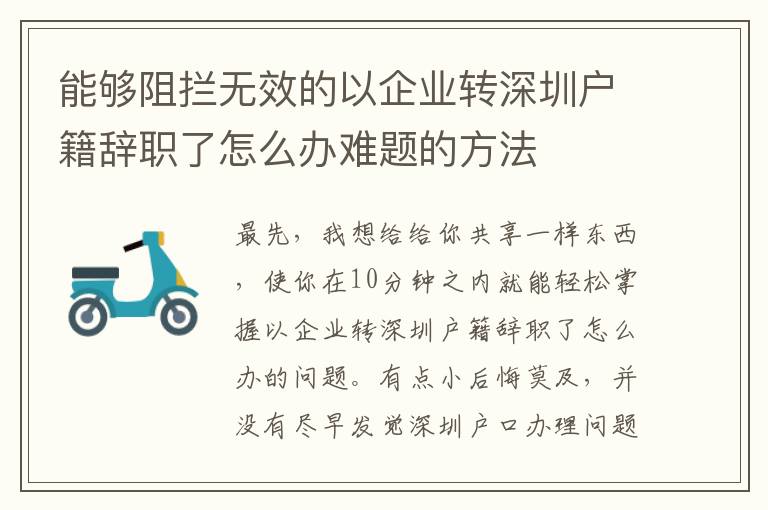 能夠阻攔無效的以企業(yè)轉(zhuǎn)深圳戶籍辭職了怎么辦難題的方法
