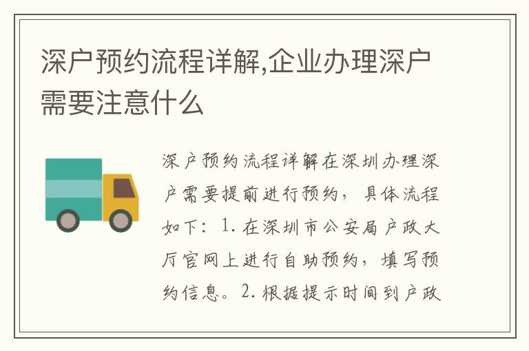 深戶預約流程詳解,企業辦理深戶需要注意什