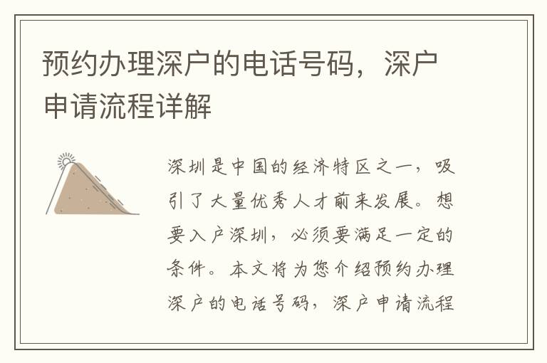 預約辦理深戶的電話號碼，深戶申請流程詳解