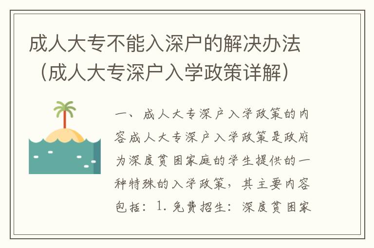 成人大專不能入深戶的解決辦法（成人大專深戶入學(xué)政策詳解）