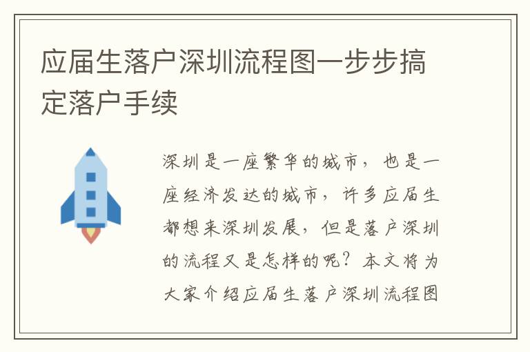 應(yīng)屆生落戶(hù)深圳流程圖一步步搞定落戶(hù)手續(xù)