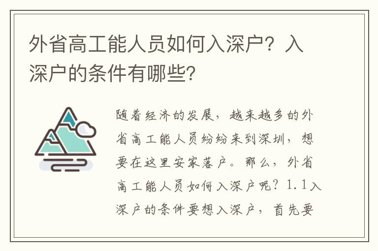 外省高工能人員如何入深戶？入深戶的條件有哪些？