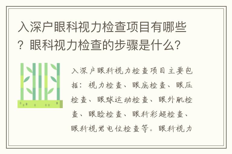 入深戶眼科視力檢查項(xiàng)目有哪些？眼科視力檢查的步驟是什么？