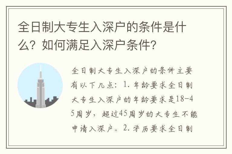 全日制大專生入深戶的條件是什么？如何滿足入深戶條件？