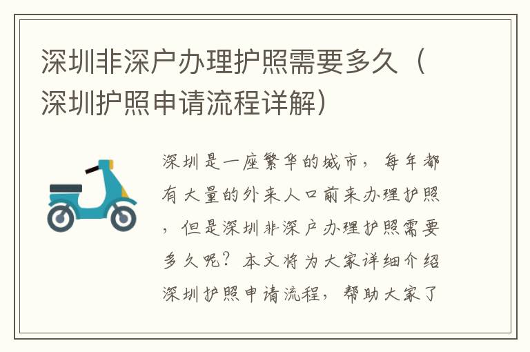深圳非深戶(hù)辦理護(hù)照需要多久（深圳護(hù)照申請(qǐng)流程詳解）