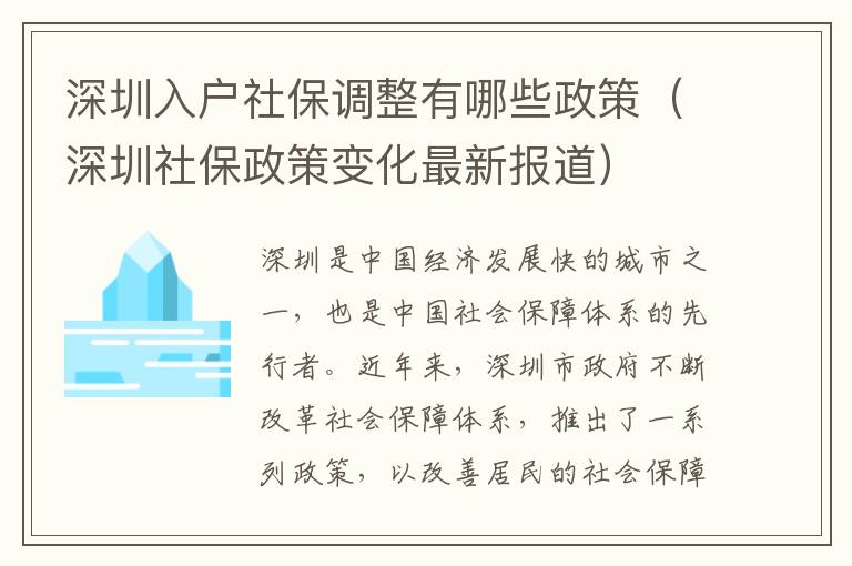 深圳入戶社保調(diào)整有哪些政策（深圳社保政策變化最新報道）