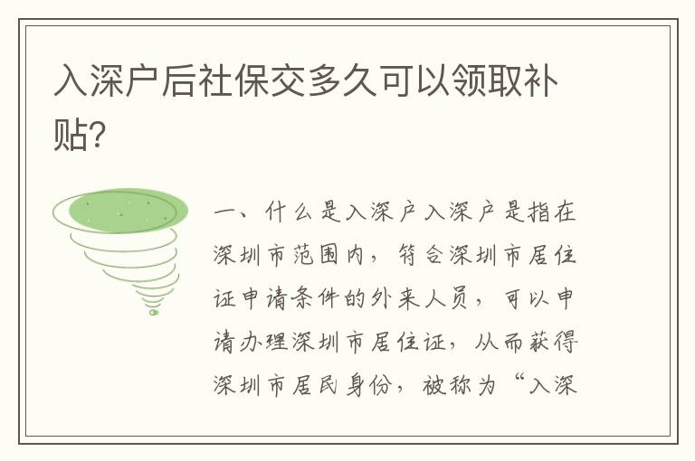 入深戶后社保交多久可以領取補貼？