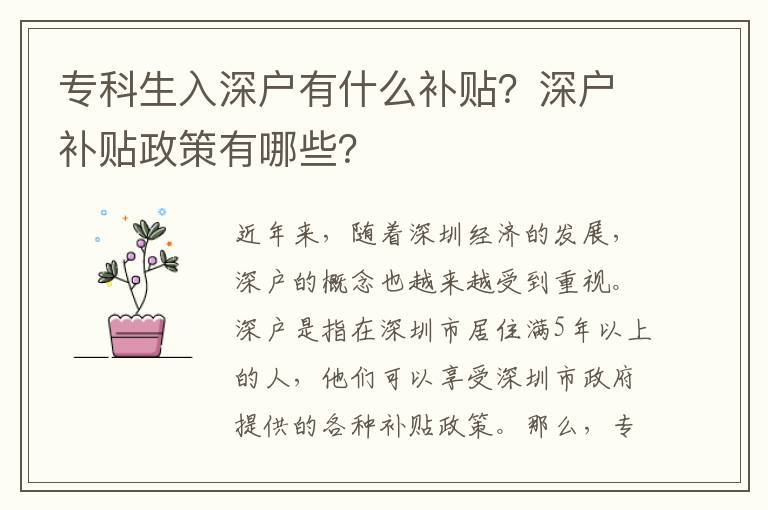 專科生入深戶有什么補(bǔ)貼？深戶補(bǔ)貼政策有哪些？