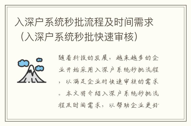 入深戶系統(tǒng)秒批流程及時(shí)間需求（入深戶系統(tǒng)秒批快速審核）