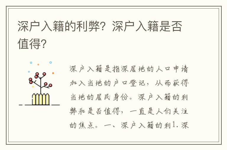 深戶入籍的利弊？深戶入籍是否值得？