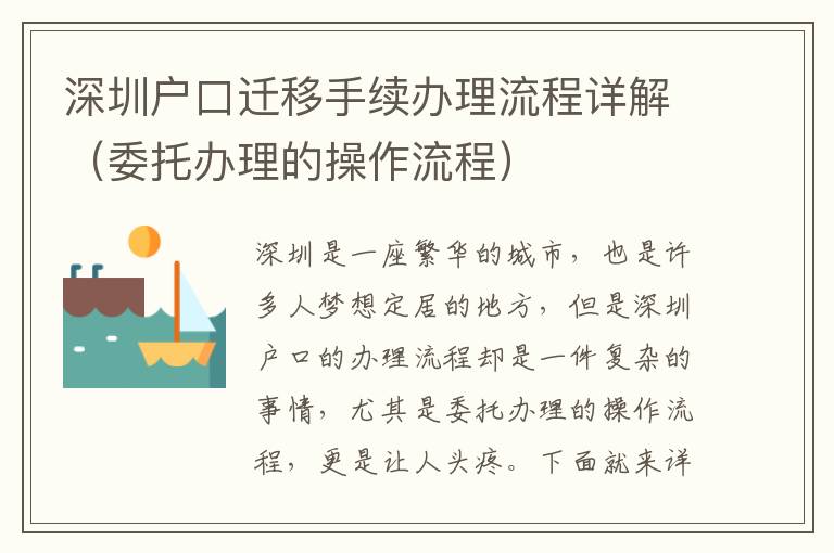 深圳戶口遷移手續(xù)辦理流程詳解（委托辦理的操作流程）