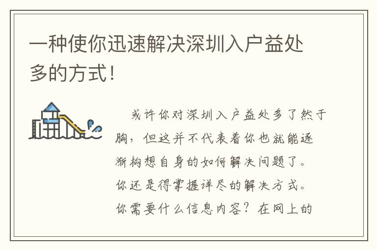 一種使你迅速解決深圳入戶益處多的方式！
