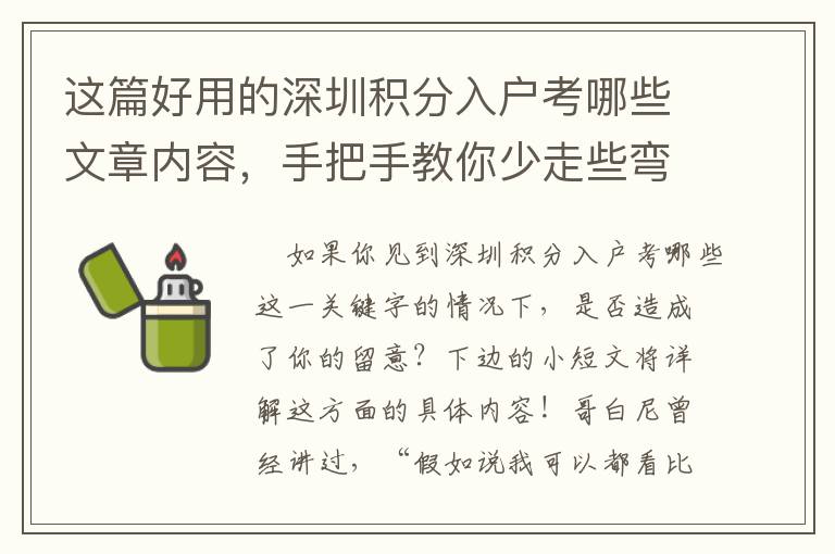 這篇好用的深圳積分入戶考哪些文章內(nèi)容，手把手教你少走些彎道！