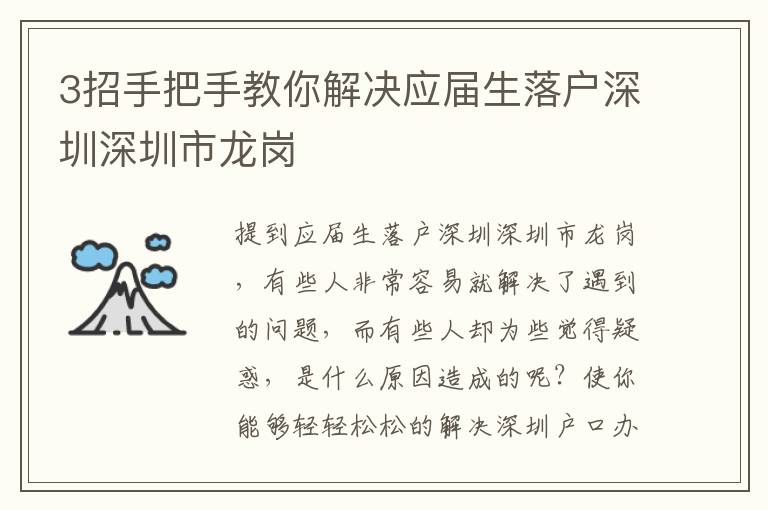 3招手把手教你解決應(yīng)屆生落戶深圳深圳市龍崗