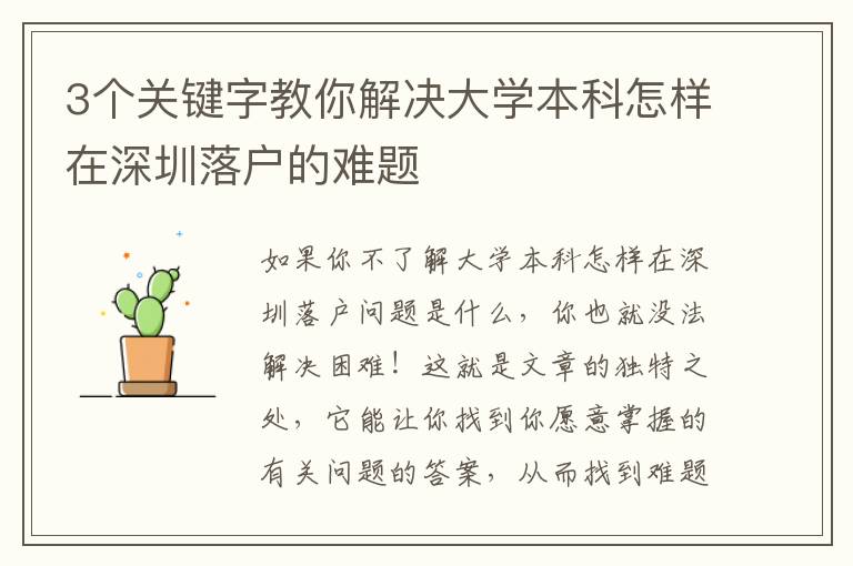 3個關(guān)鍵字教你解決大學(xué)本科怎樣在深圳落戶的難題