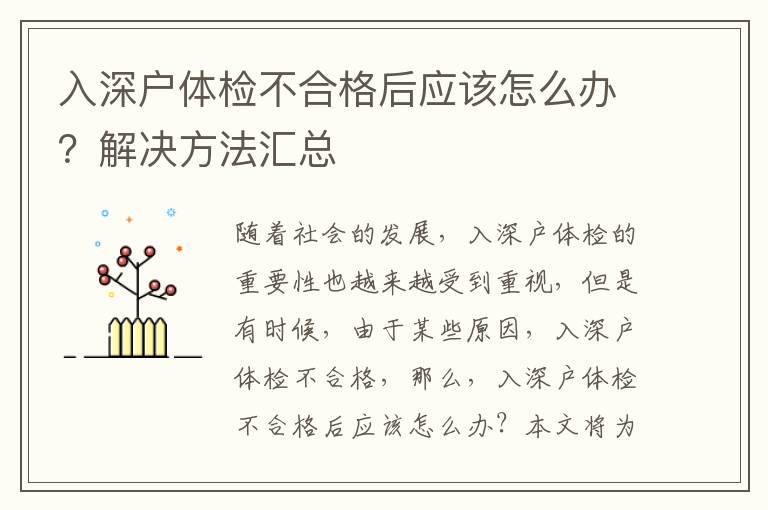 入深戶體檢不合格后應(yīng)該怎么辦？解決方法匯總