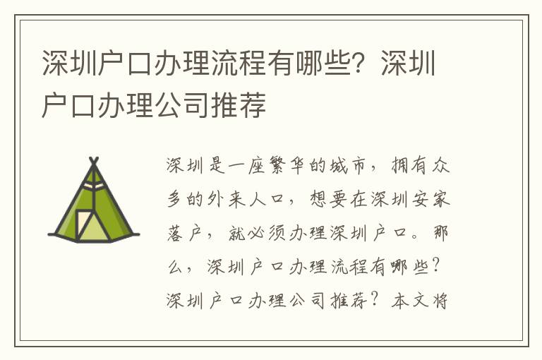 深圳戶口辦理流程有哪些？深圳戶口辦理公司推薦
