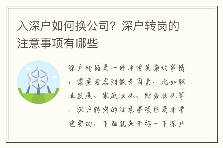 入深戶如何換公司？深戶轉(zhuǎn)崗的注意事項(xiàng)有哪些