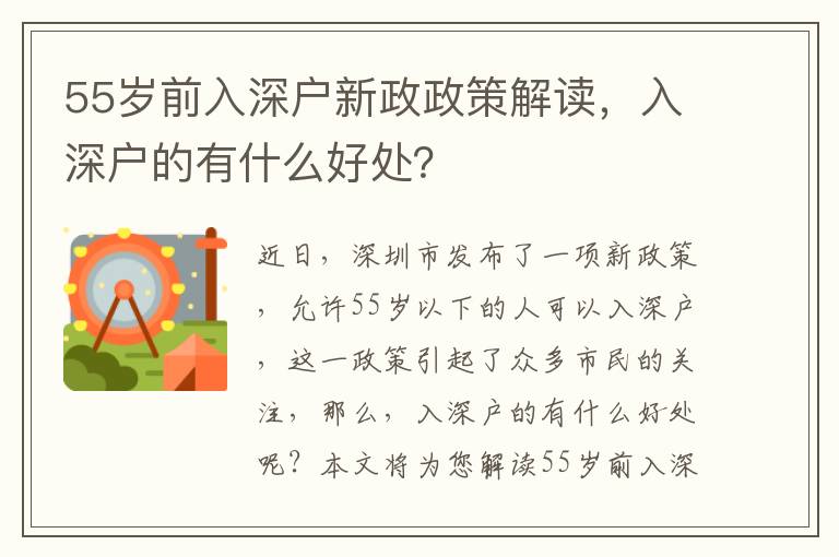 55歲前入深戶新政政策解讀，入深戶的有什么好處？