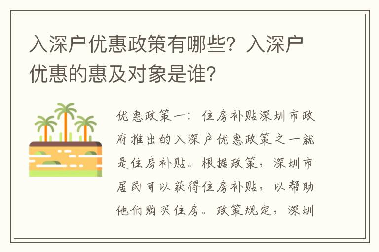 入深戶(hù)優(yōu)惠政策有哪些？入深戶(hù)優(yōu)惠的惠及對(duì)象是誰(shuí)？