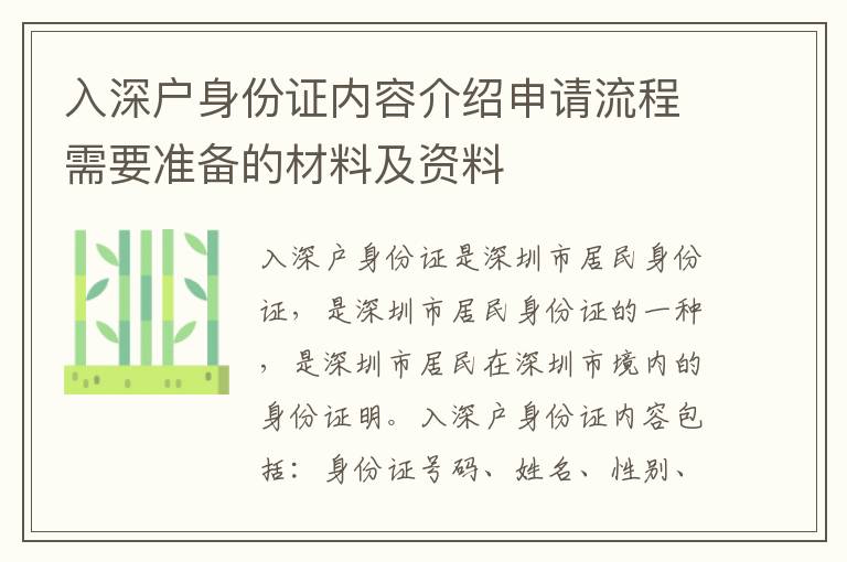 入深戶身份證內(nèi)容介紹申請流程需要準(zhǔn)備的材料及資料