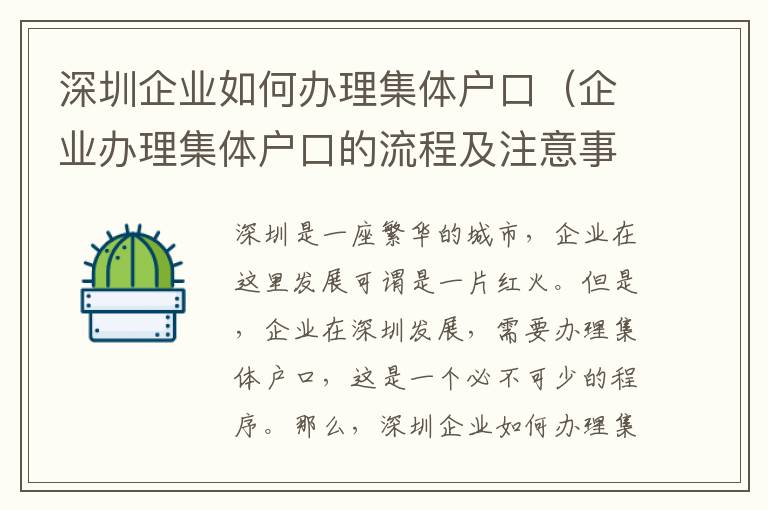 深圳企業(yè)如何辦理集體戶口（企業(yè)辦理集體戶口的流程及注意事項(xiàng)）