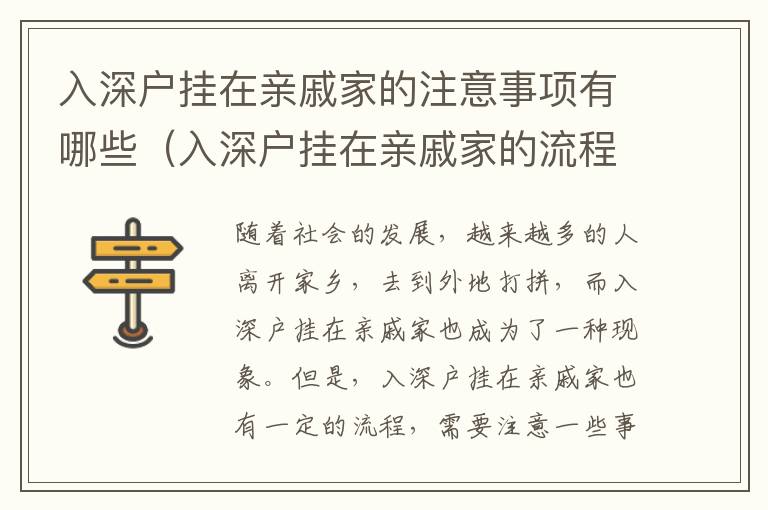 入深戶掛在親戚家的注意事項(xiàng)有哪些（入深戶掛在親戚家的流程指南）