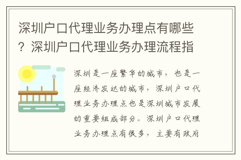 深圳戶口代理業(yè)務(wù)辦理點(diǎn)有哪些？深圳戶口代理業(yè)務(wù)辦理流程指南