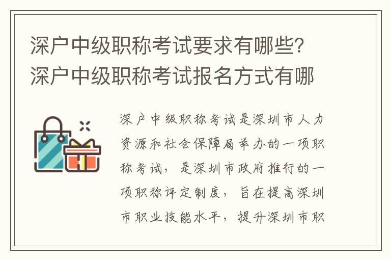 深戶中級職稱考試要求有哪些？深戶中級職稱考試報名方式有哪些？