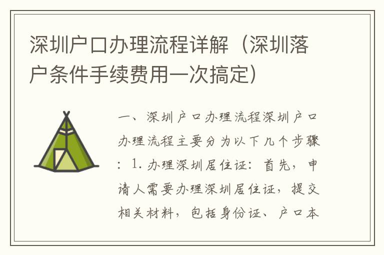 深圳戶口辦理流程詳解（深圳落戶條件手續(xù)費(fèi)用一次搞定）