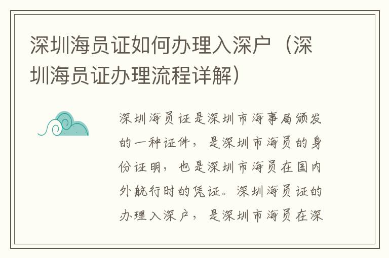深圳海員證如何辦理入深戶(hù)（深圳海員證辦理流程詳解）