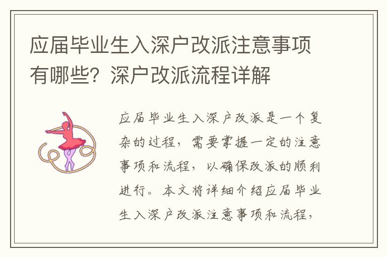應屆畢業生入深戶改派注意事項有哪些？深戶改派流程詳解