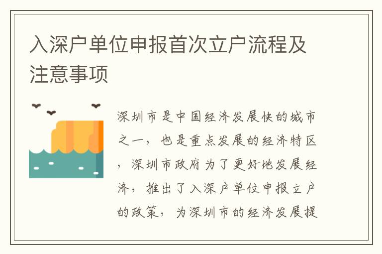 入深戶單位申報(bào)首次立戶流程及注意事項(xiàng)