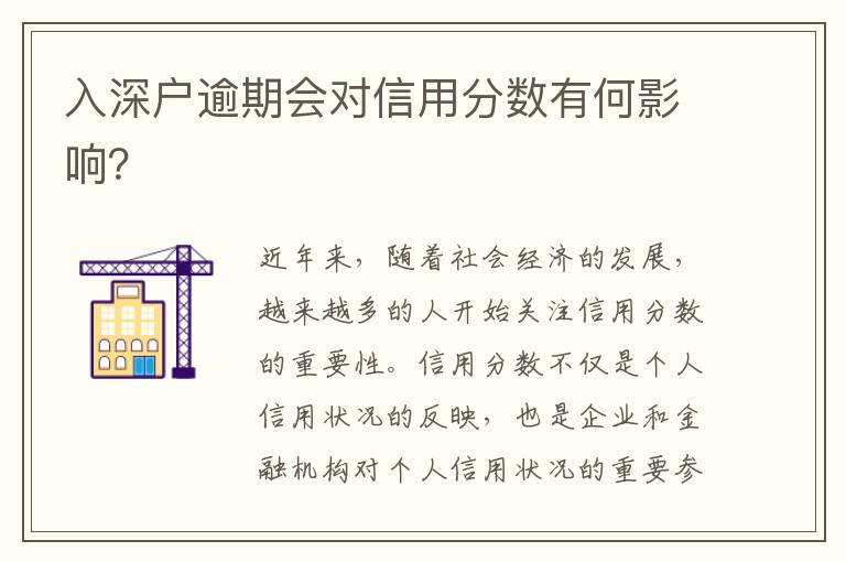 入深戶逾期會對信用分?jǐn)?shù)有何影響？