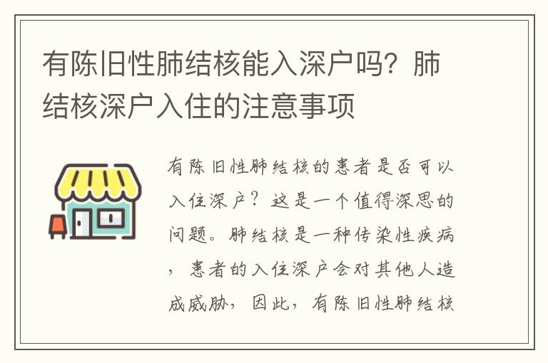 有陳舊性肺結(jié)核能入深戶嗎？肺結(jié)核深戶入住的注意事項