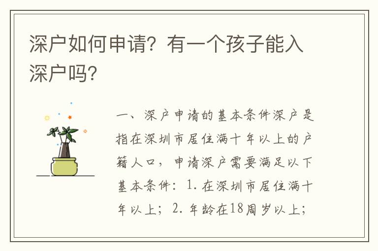 深戶如何申請(qǐng)？有一個(gè)孩子能入深戶嗎？