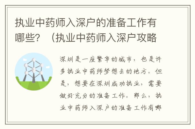 執(zhí)業(yè)中藥師入深戶的準(zhǔn)備工作有哪些？（執(zhí)業(yè)中藥師入深戶攻略）