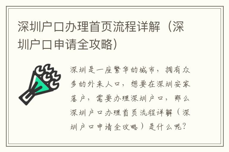深圳戶口辦理首頁流程詳解（深圳戶口申請全攻略）