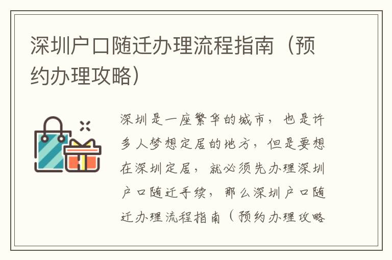 深圳戶口隨遷辦理流程指南（預(yù)約辦理攻略）
