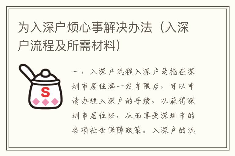 為入深戶(hù)煩心事解決辦法（入深戶(hù)流程及所需材料）