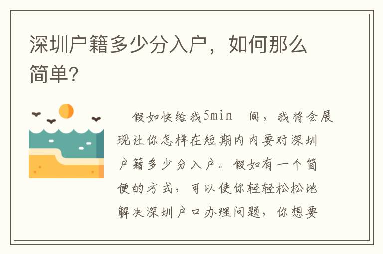 深圳戶(hù)籍多少分入戶(hù)，如何那么簡(jiǎn)單？
