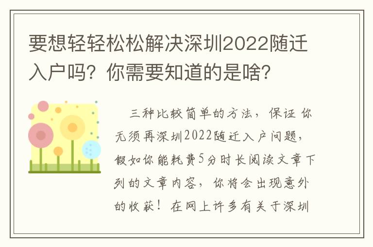 要想輕輕松松解決深圳2022隨遷入戶嗎？你需要知道的是啥？